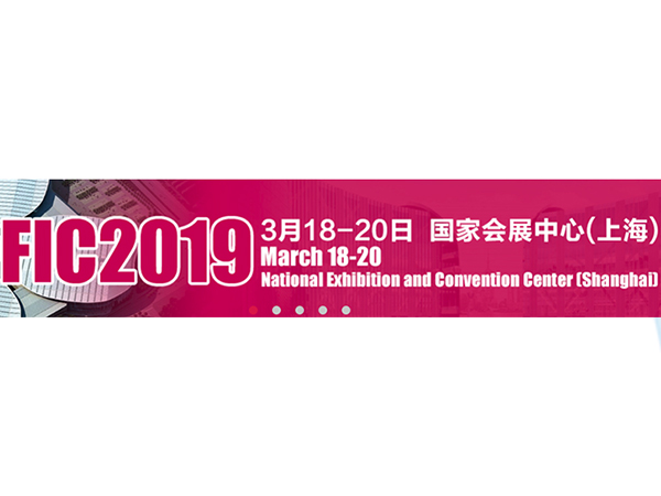 FIC 2019第二十三届中国国际食品添加剂和配料展览会